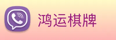 鸿运棋牌 Logo